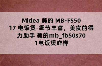 Midea 美的 MB-FS5017 电饭煲-细节丰富，美食的得力助手 美的mb_fb50s701电饭煲咋样